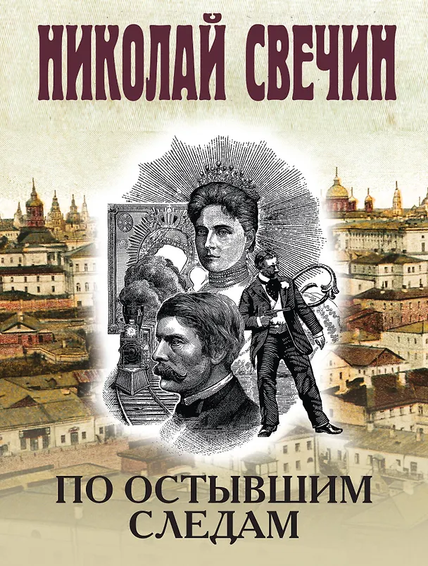 Книга По остывшим следам (Николай Свечин) — 1