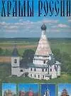 Книга Храмы России ()