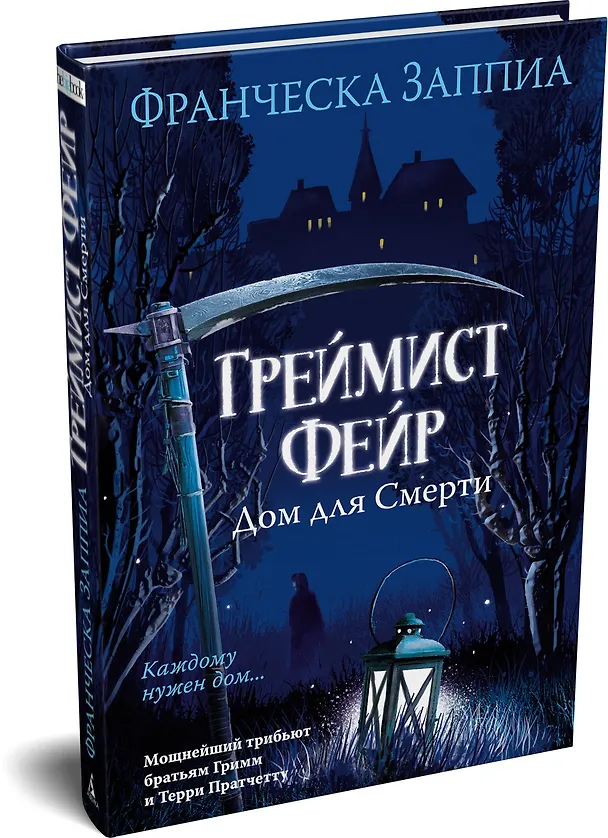 Книга Греймист Фейр. Дом для Смерти (Франческа Заппиа) — 5