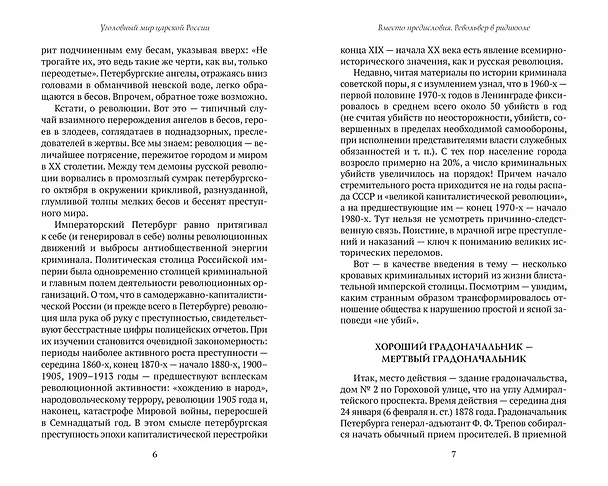 Книга Блистательный и преступный. Хроники петербургских преступлений (Анджей Иконников-Галицкий) — 21