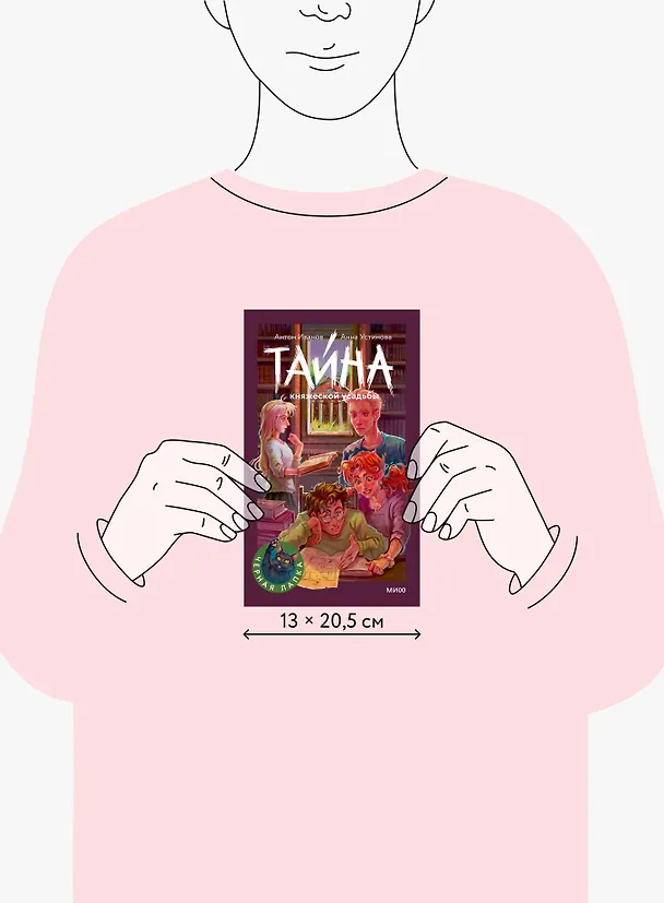 Книга Тайна княжеской усадьбы (Антон Иванов, Анна Устинова) — 10