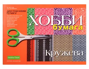 Бумага для декорирования. 8 листов. двусторонняя. А4. Кружева. -М: Альт, (Хобби). 2-055/04 270926