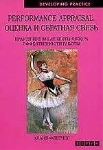 Книга Performance appraisal. Оценка и обратная связь. Практические аспекты обзора эффективности работы (Клайв Флетчер)