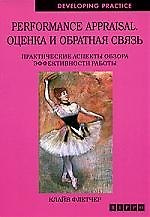 Книга Performance appraisal. Оценка и обратная связь. Практические аспекты обзора эффективности работы (Клайв Флетчер) — 1