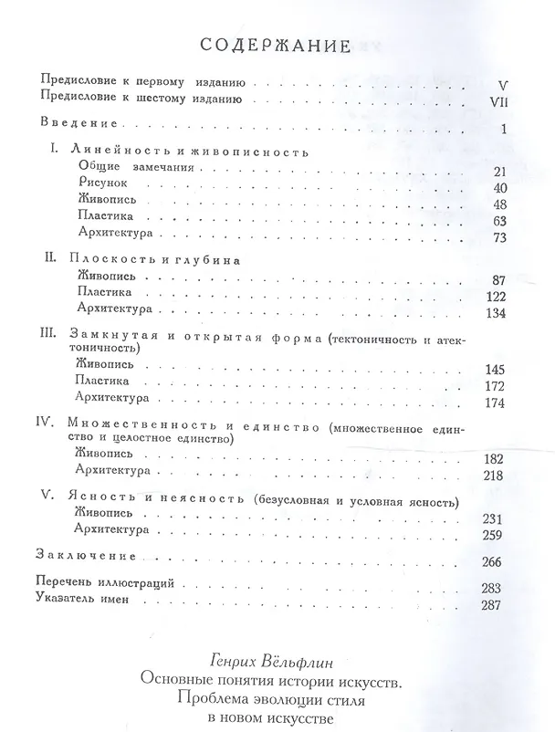 Книга Основные понятия истории искусств. Проблема эволюции стиля в новом искусстве (Генрих Вельфлин) — 2