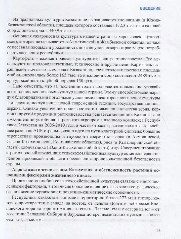 Книга Растениеводство. Учебник (Каиржан Аринов) — 6