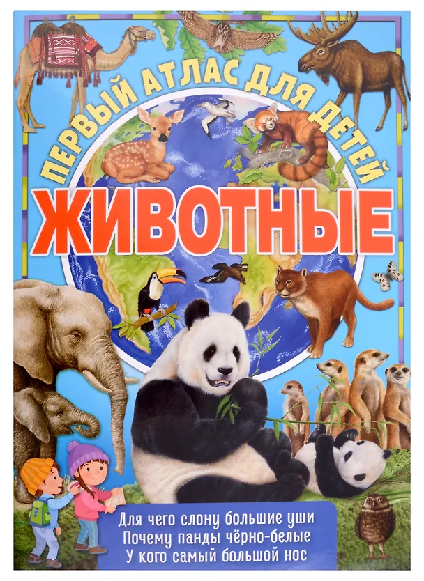 Книга Первый атлас для детей. Животные () — 1