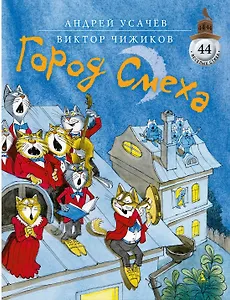 Город смеха