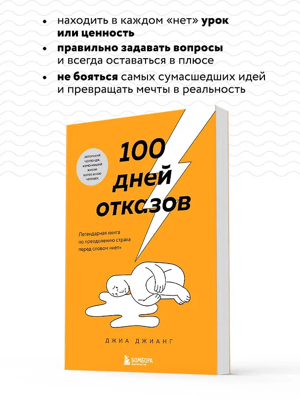 Книга 100 дней отказов. Легендарная книга по преодолению страха перед словом «нет» (Джиа Джианг) — 7