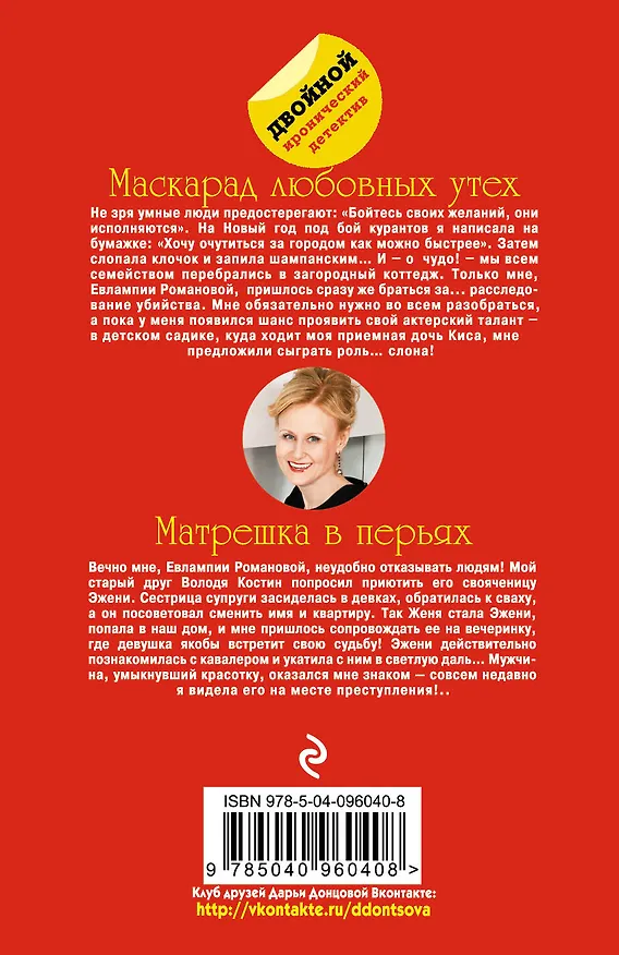 Книга Маскарад любовных утех. Матрешка в перьях (Дарья Донцова) — 2