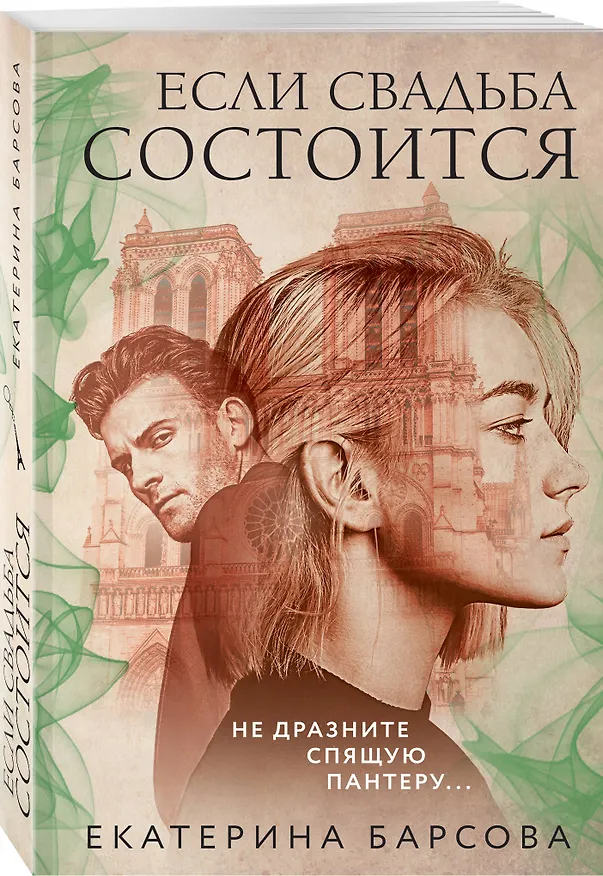 Книга Если свадьба состоится (Екатерина Барсова) — 4
