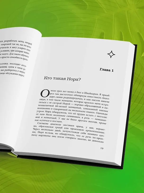 Книга В джунглях мозга. Как работает метод Фельденкрайза на практике (Моше Фельденкрайз) — 9