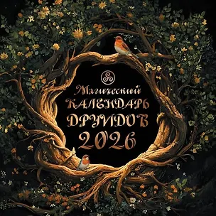Календарь 2026г 300*300 "Магический календарь друидов" настенный, на скрепке 3124831