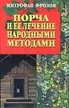 Книга Порча и ее лечение народными методами ()