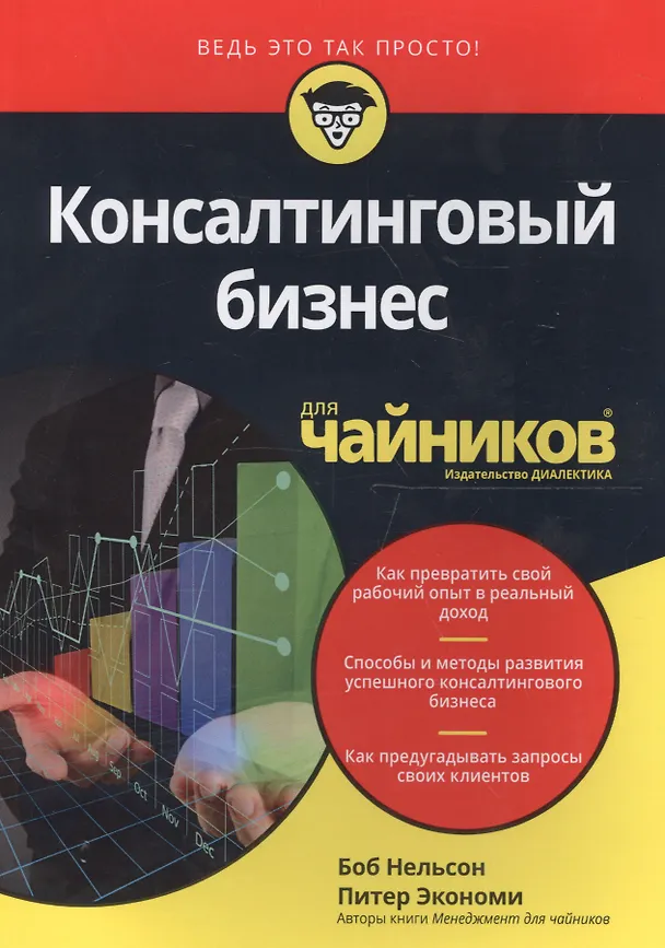 Книга Консалтинговый бизнес для чайников (Боб Нельсон, Питер Экономи) — 1