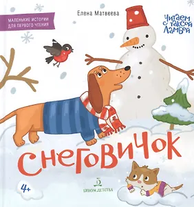 Снеговичок. Маленькие истории для первого чтения