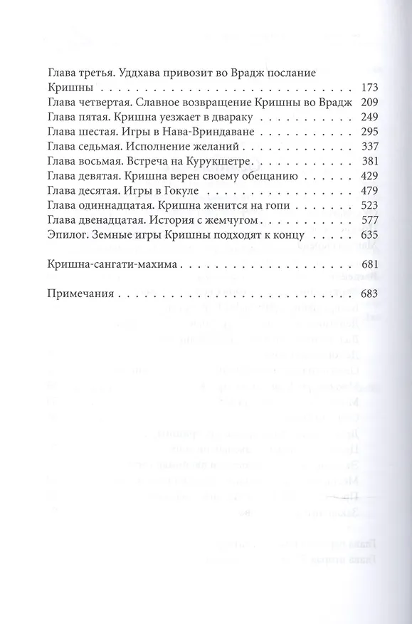 Книга Кришна во Вриндаване. Том 3: Кришна-сангати. Встречи с Кришной (Свами Шиварама) — 3