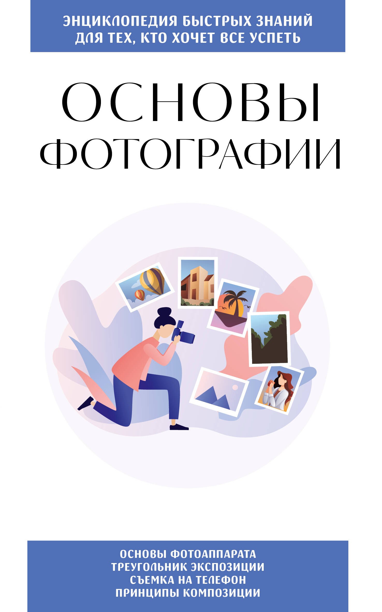 

Основы фотографии. Для тех, кто хочет все успеть