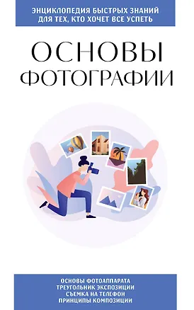 Книга Основы фотографии. Для тех, кто хочет все успеть ()