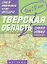 Самый подробный атлас автодорог России. Тверская область — 2242176 — 1