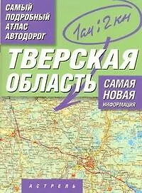 Книга Самый подробный атлас автодорог России. Тверская область () — 1