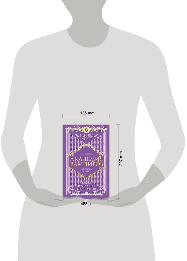 Книга Академия вампиров. Книга 4. Кровавые обещания (Райчел Мид) — 5