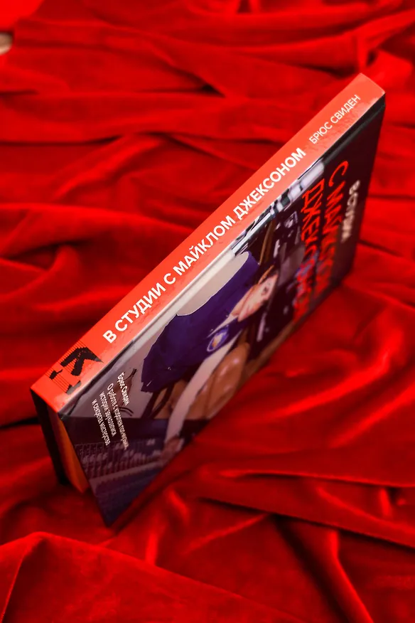 Книга В студии с Майклом Джексоном (Брюс Свиден) — 10