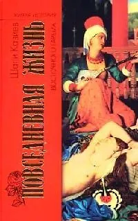 Книга Повседневная жизнь восточного гарема (Шапи Казиев)