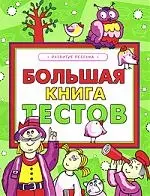 Большая книга тестов. Развитие ребенка — 2164621 — 1