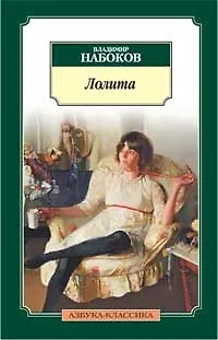 Книга Лолита: Роман (Владимир Набоков)