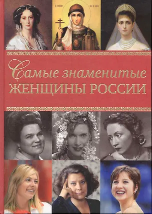 Книга Самые знаменитые женщины России (Елена Хорватова)