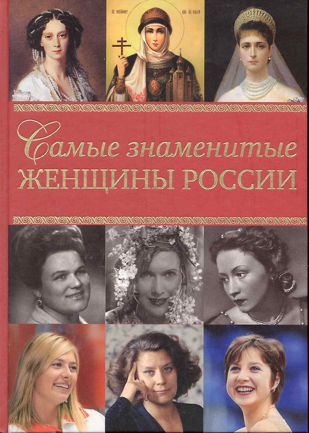 Самые знаменитые женщины России 2245600 — 1