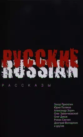 Русские: рассказы — 2331457 — 1