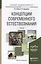 концепции современного естествознания. учебник для академического бакалавриата — 2441511 — 1