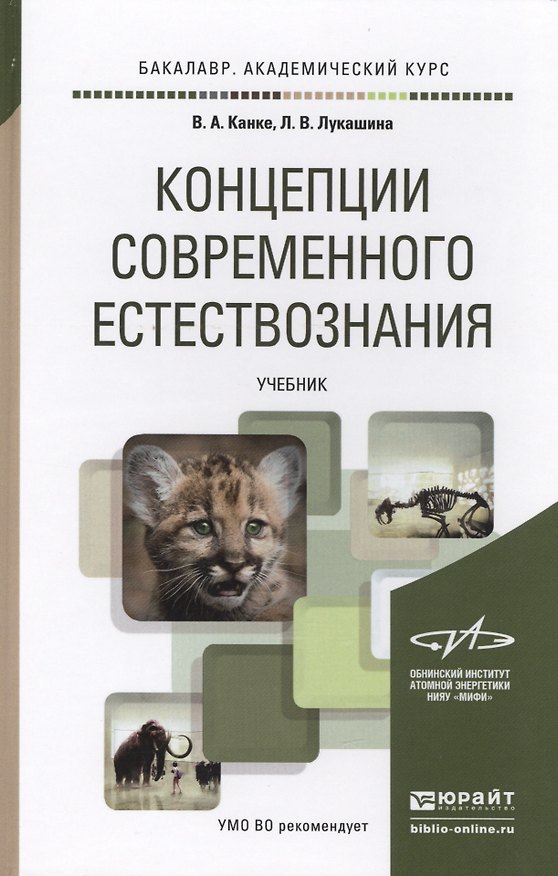 Книга концепции современного естествознания. учебник для академического бакалавриата (Виктор Канке) — 1