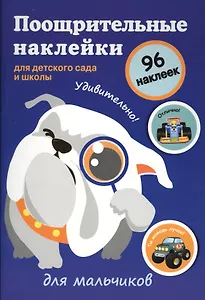 Поощрительные наклейки для детского сада и школы. Для мальчиков