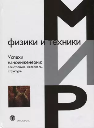 Успехи наноинженерии: электроника, материалы, структуры — 2623774 — 1