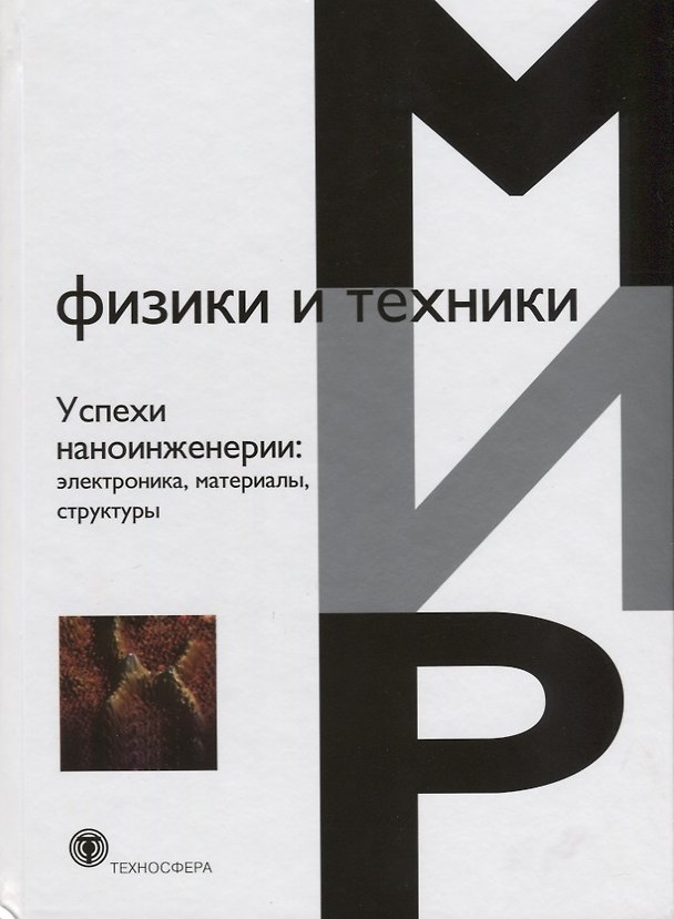 Книга Успехи наноинженерии: электроника, материалы, структуры () — 1