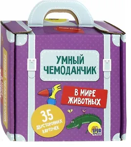 Умный Чемоданчик. В мире животных