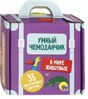 Умный Чемоданчик. В мире животных — 2693354 — 1