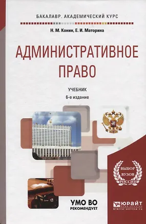 Книга Административное право. Учебник для бакалавриата и специалитета ()