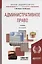 Административное право. Учебник для бакалавриата и специалитета — 2722183 — 1