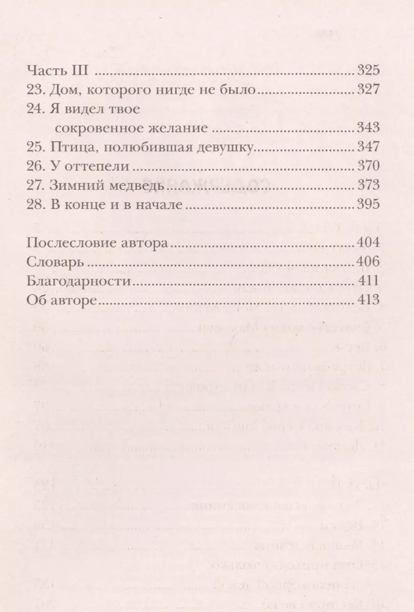 Медведь и соловей (Кэтрин Арден) - купить книгу с доставкой в  интернет-магазине «Читай-город». ISBN: 978-5-17-149943-3