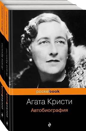 Книга Захватывающая автобиография Агаты Кристи и "идеальное убийство" в романе "Десять негритят"(комплект из 2 книг) (Агата Кристи)