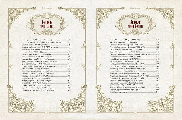 Книга Великие врачи всех времен и народов () — 4