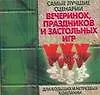 Книга Самые лучшие сценарии вечеринок, праздников и застольных игр для больших и нетрезвых компаний (А. Брестский)