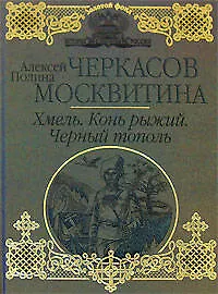 Книга Хмель. Конь рыжий. Черный тополь : [Сказания о людях тайги] : романы (Алексей Черкасов)