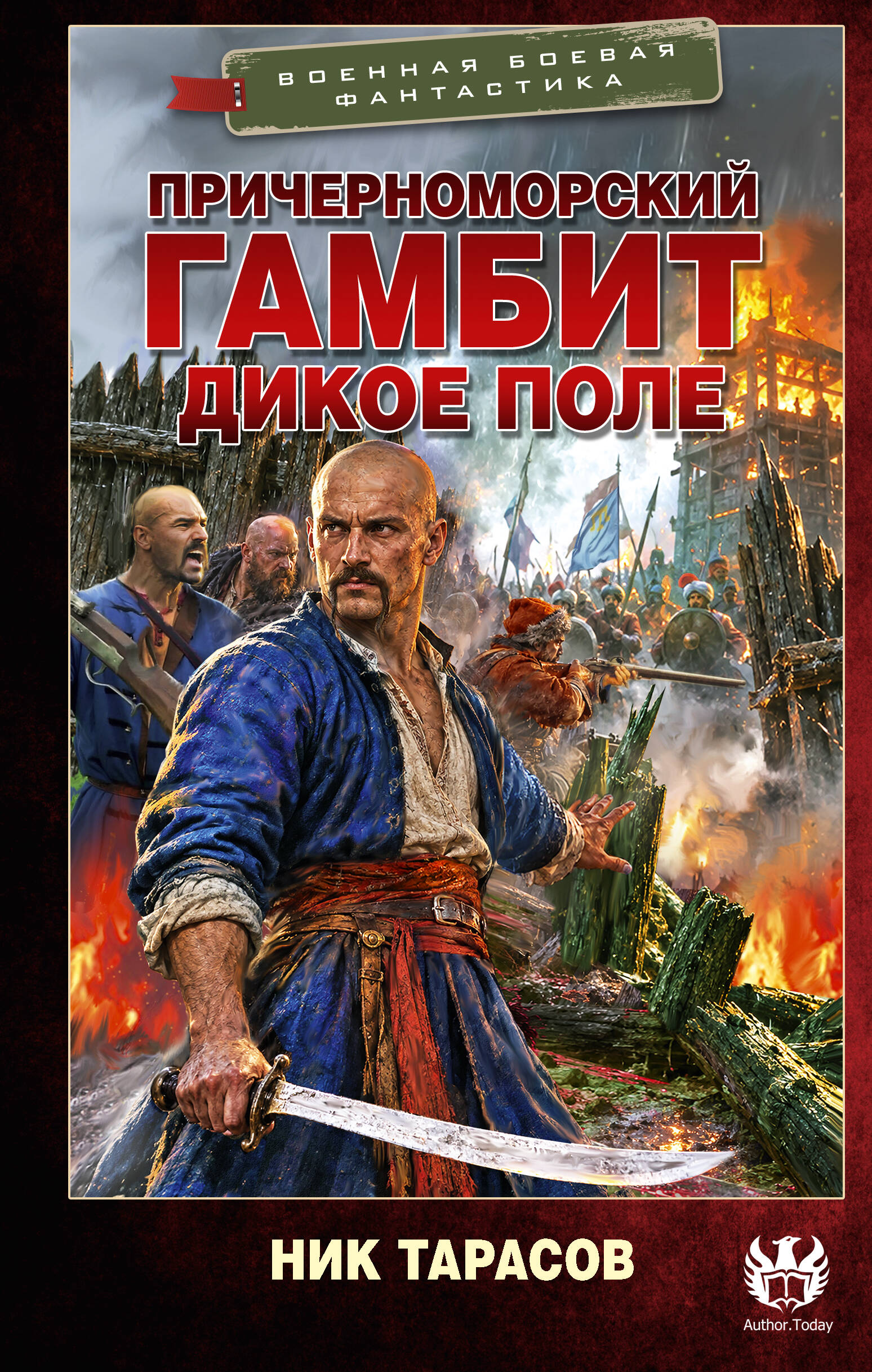 Причерноморский гамбит. Дикое поле