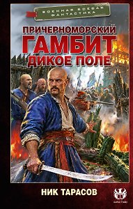 Причерноморский гамбит. Дикое поле