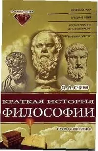 Краткая история философии Нескучная книга (мФакультет) — 1889322 — 1